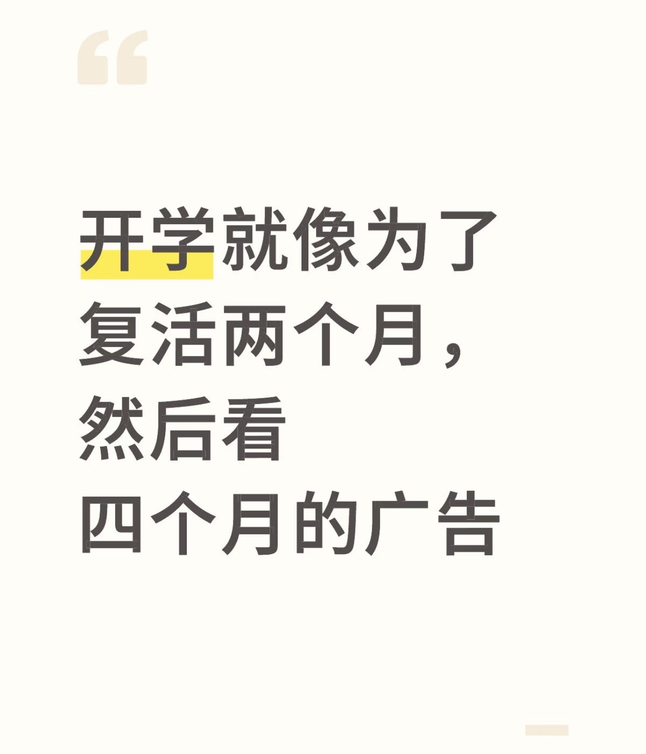 开学就像为了复活两个月，然后看四个月的广告开学焕个新人设校园共创计划