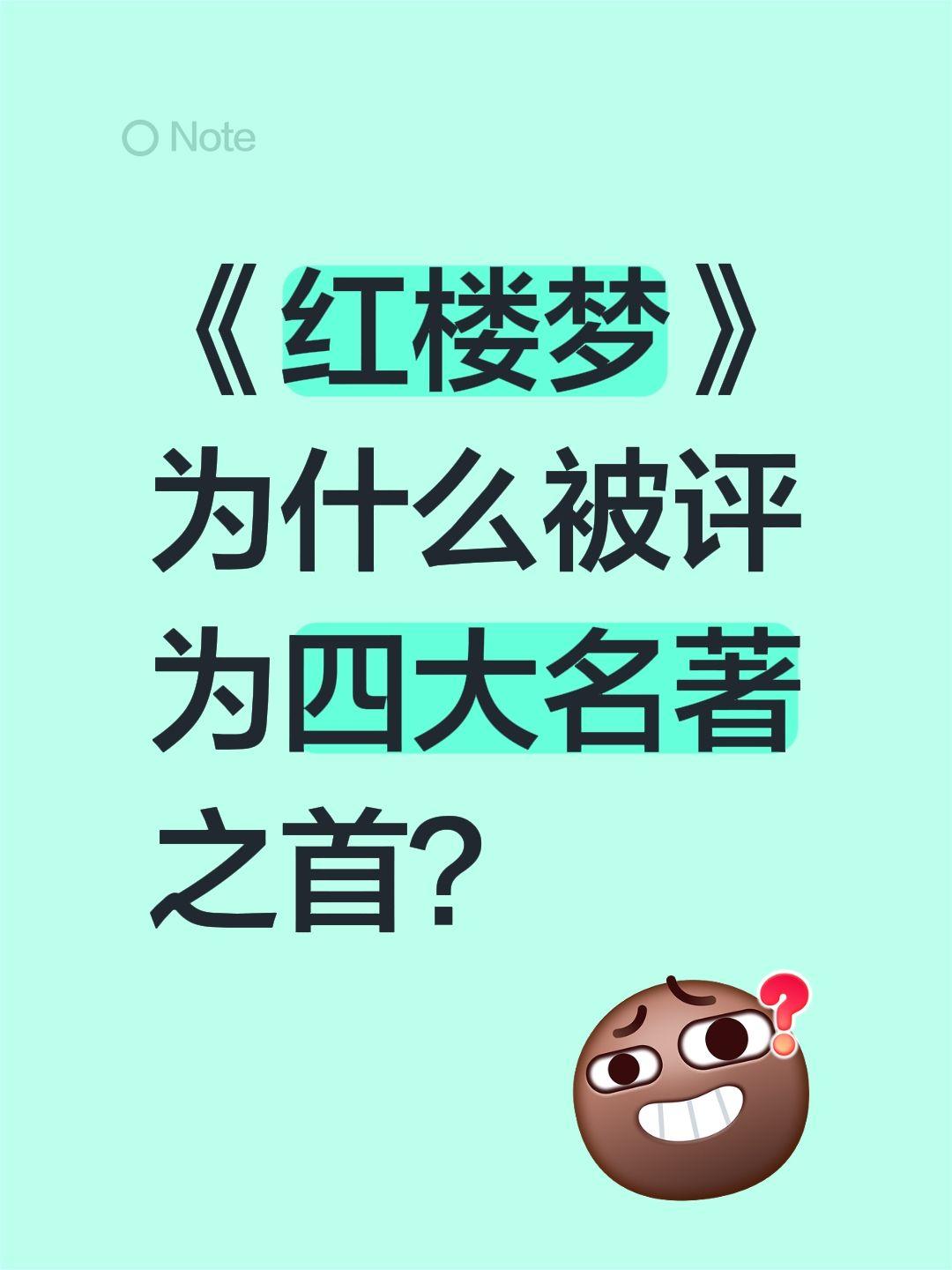 《红楼梦》为什么被评为四大名著之首？