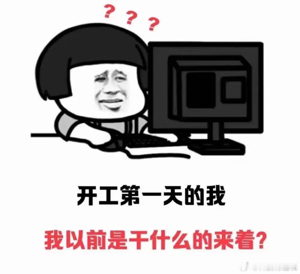 #节后上班#第一天状态，对着电脑陷入了沉思[苦涩] ​​​