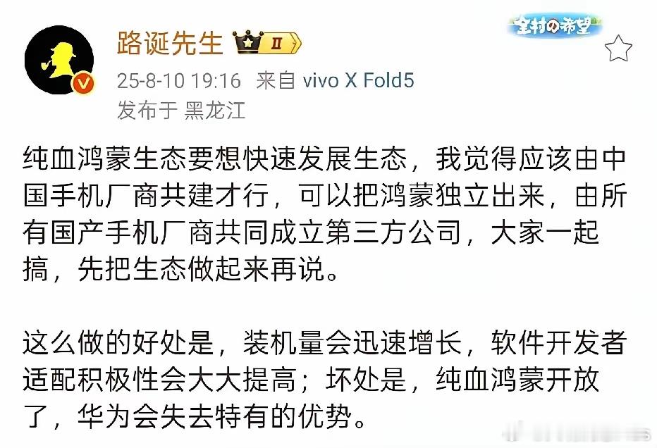 某粉丝头子说：鸿蒙生态想要快速发展，把鸿蒙独立出来，由国内手机厂商共同建设。 ​