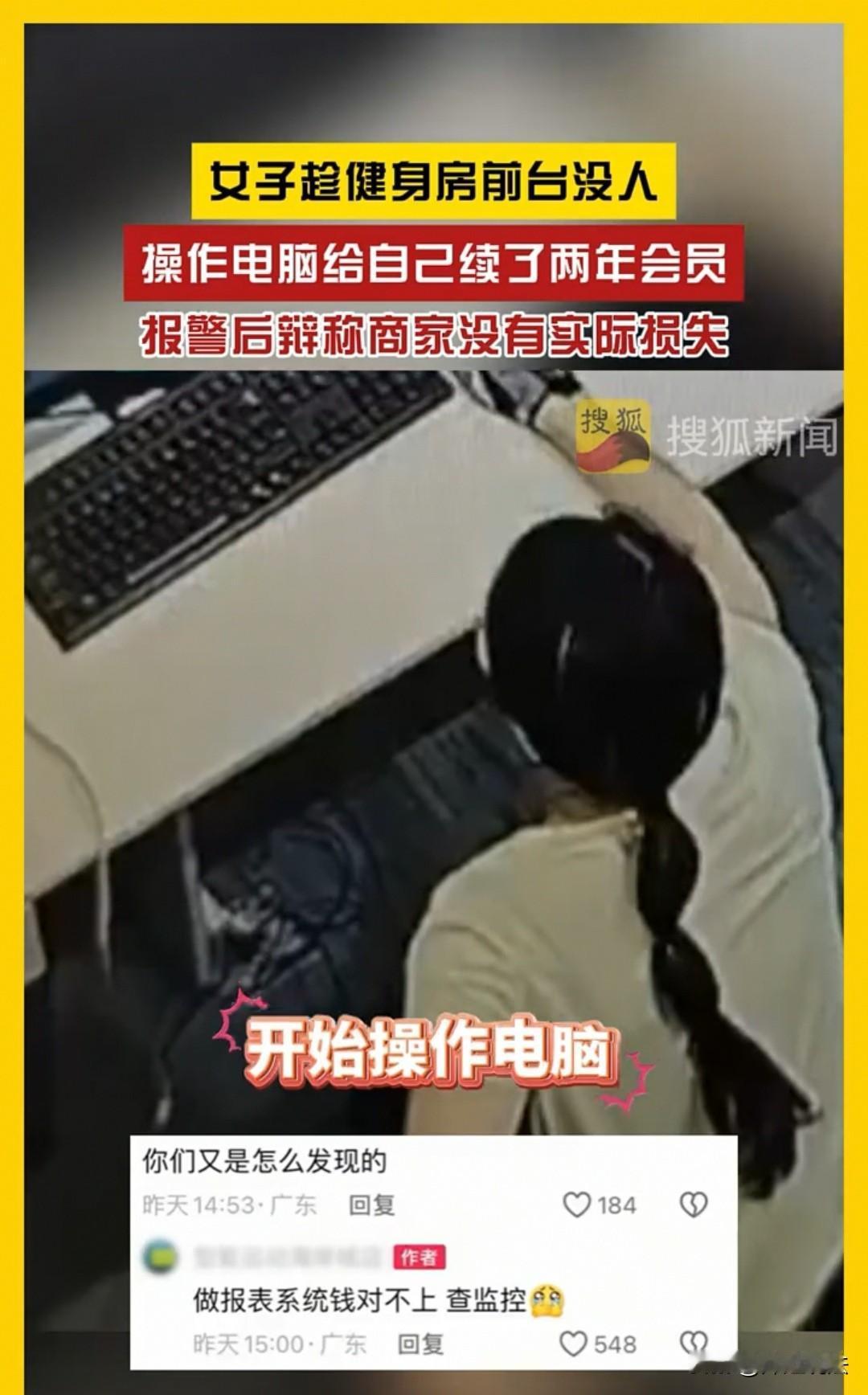 广东，女子看到健身房的前台没有人，她就去使用电脑给自己续了两年的会员。当民警找到