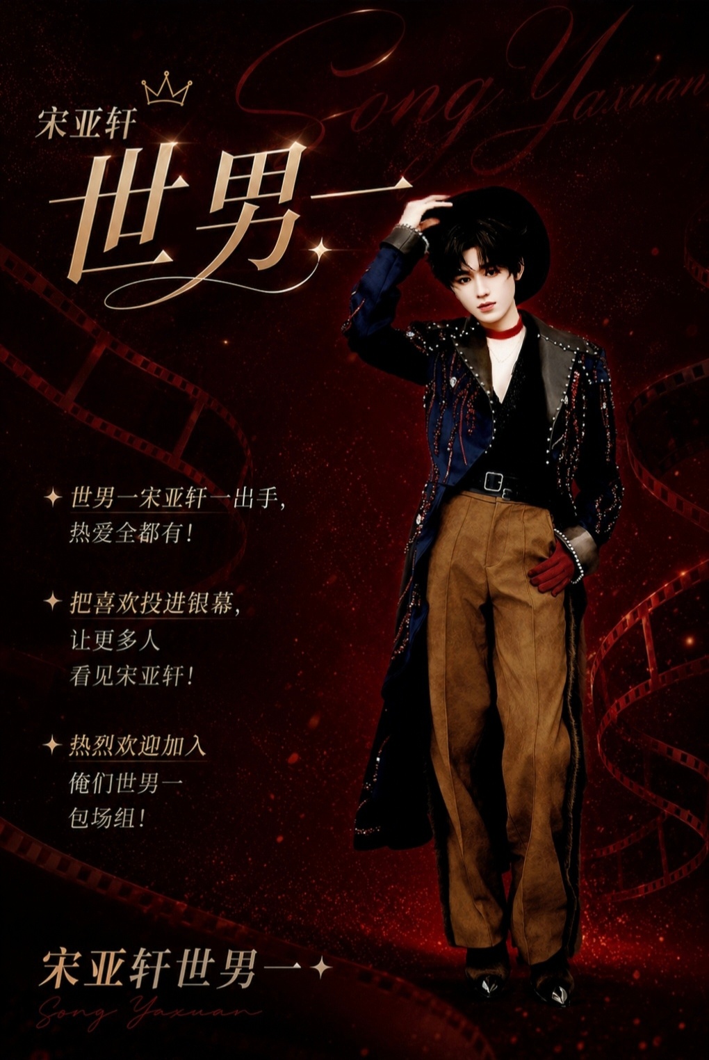 宋亚轩世男一，世界上最棒的男孩子热爱有迹可循，偏爱始终如一愿每一份热爱都有回响愿