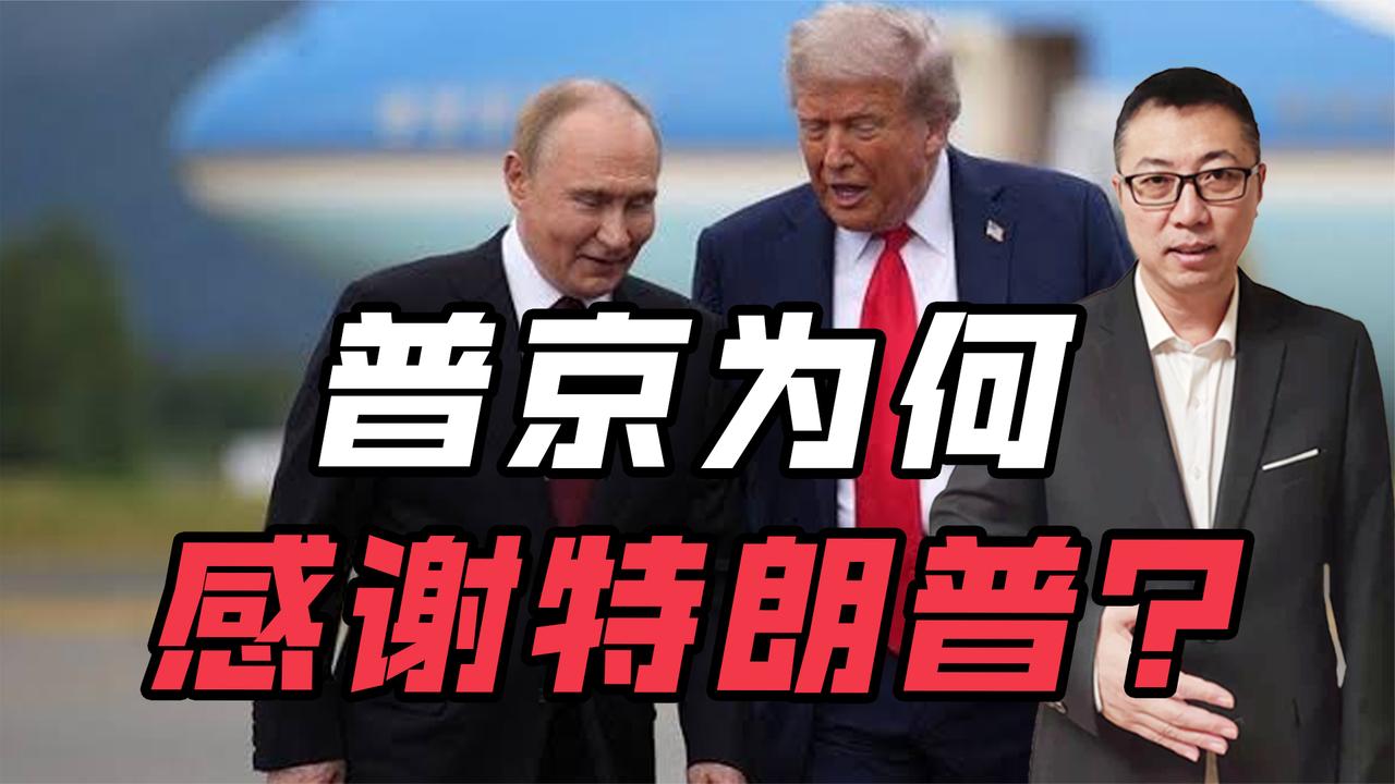 普京为何感谢特朗普？