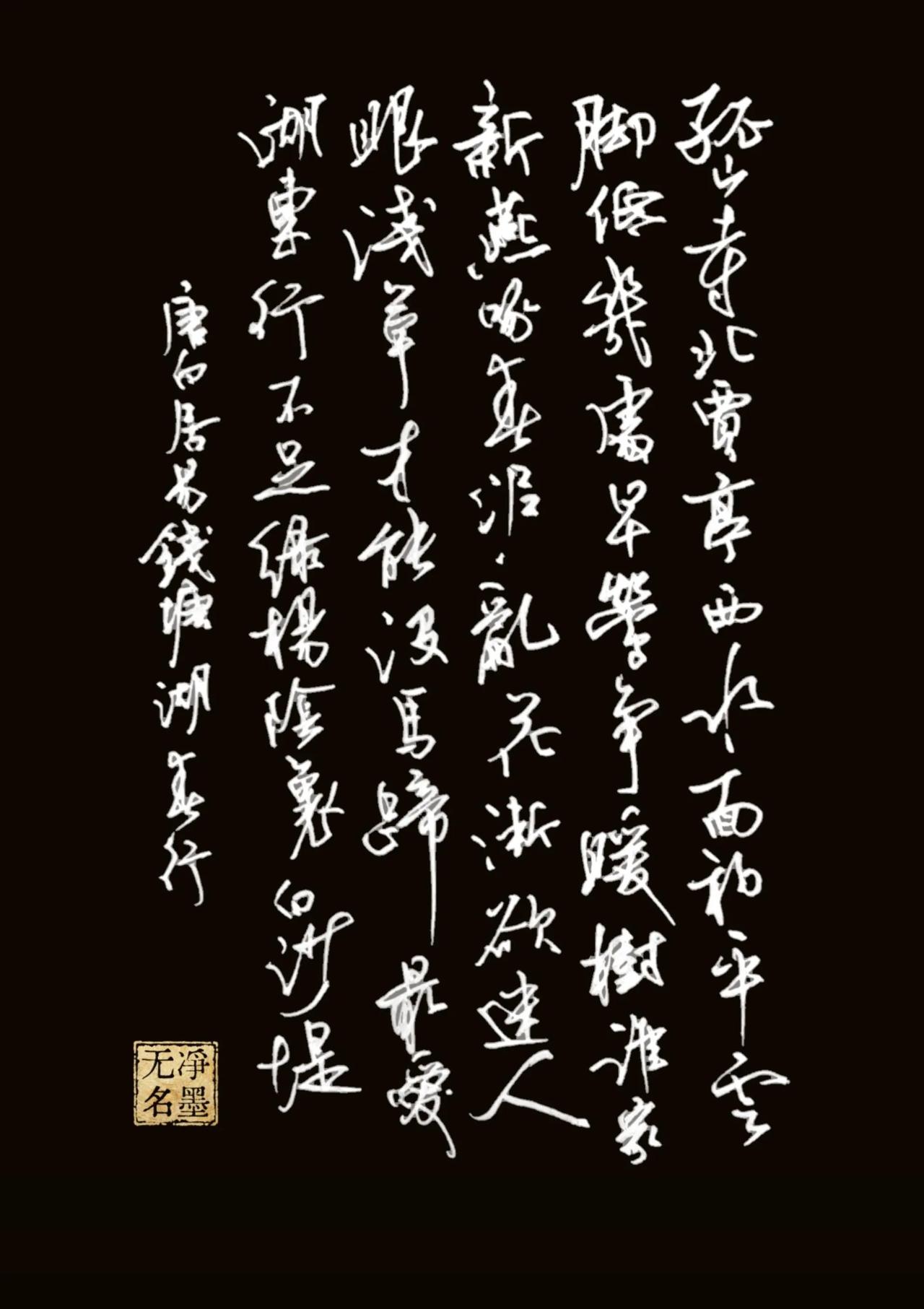 简要点评
通篇行草一气呵成，笔势流动奔放，错落的章法契合《钱塘湖春行》轻快鲜活的