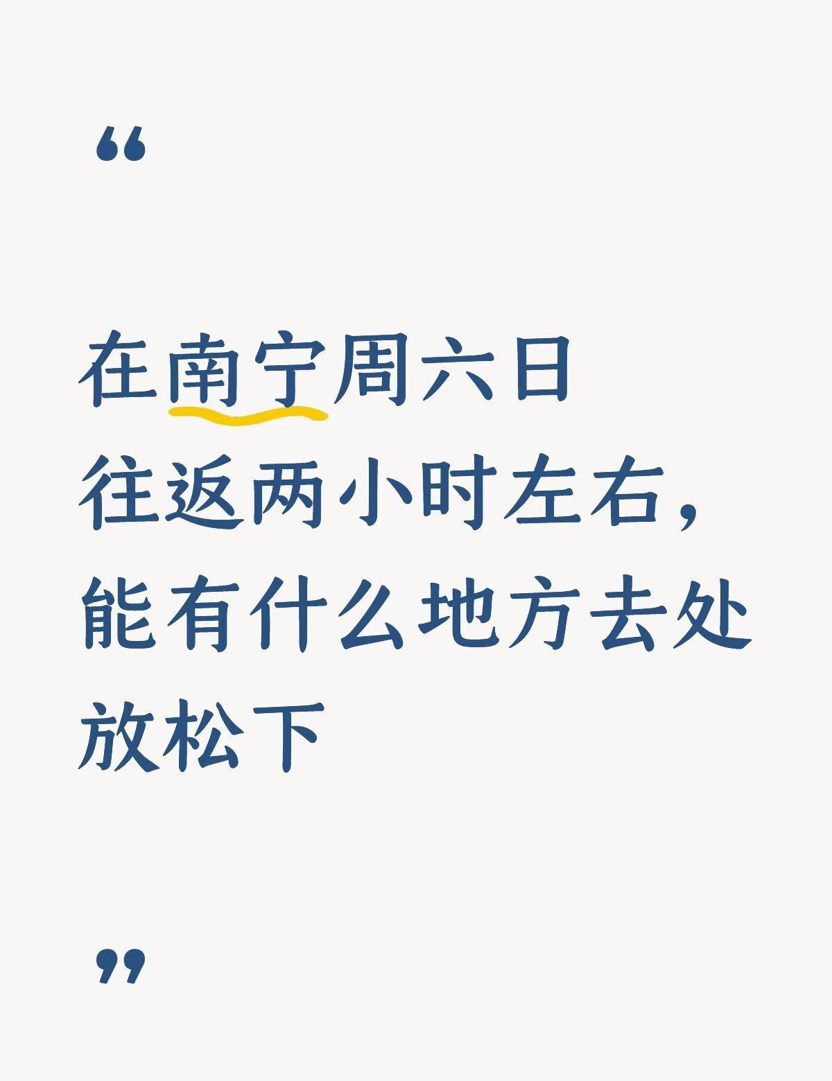 我说青秀山不去，非要来个大明山等我
在南宁周六日往返两小时左右，能有什么地方适合