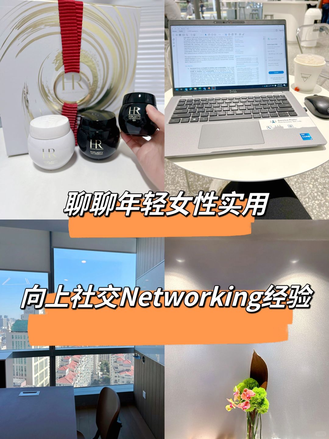 聊聊年轻女性实用向上社交Networking经验