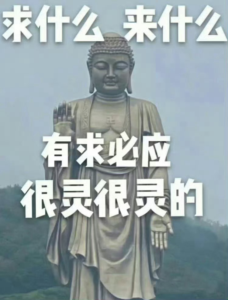 有求必应 很灵很灵的 🙏  