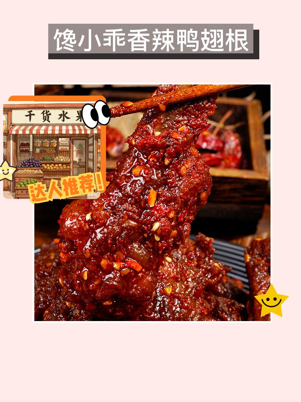 嘿！尝一口香辣鸭翅根~😋🔥。我的新宠来了！馋小乖香辣鸭翅根，绝对是...