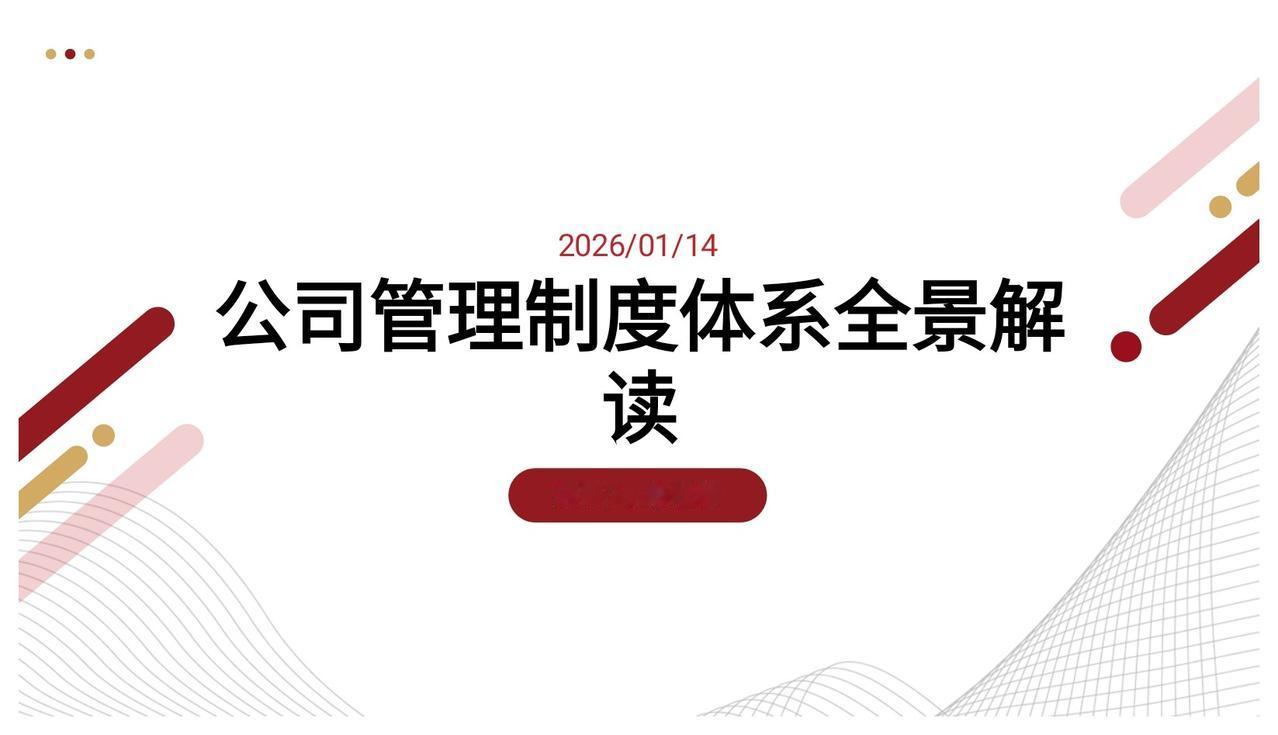 老板熬夜13天，终于把“公司管理制度”整理出来了，拿走即用！