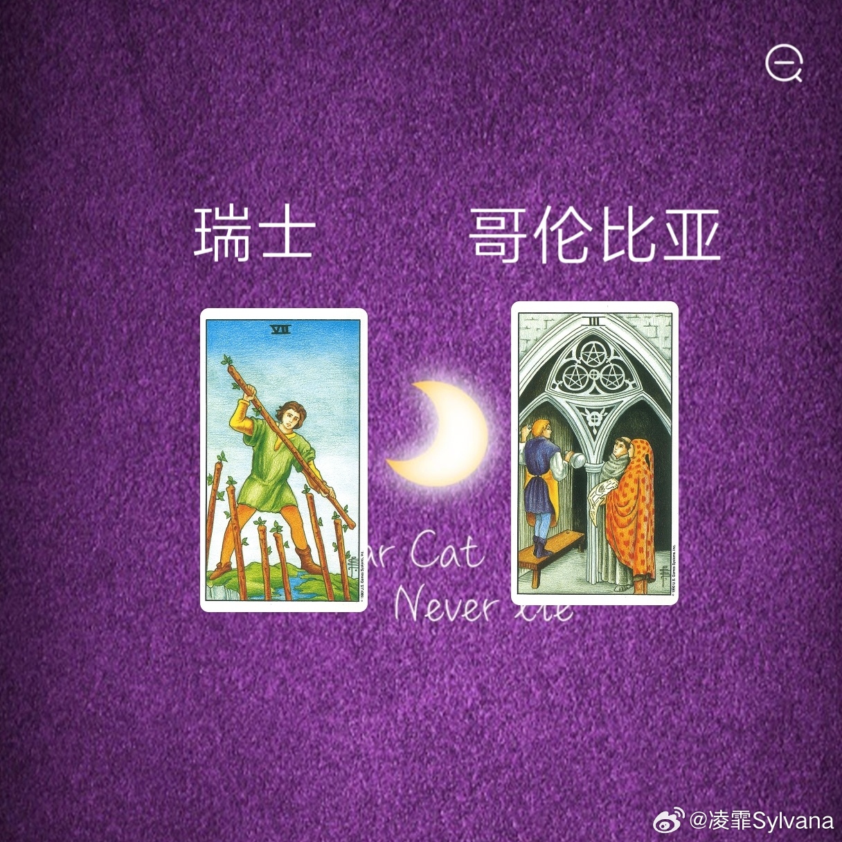 娱乐预测～瑞士🇨🇭哥伦比亚🇨🇴权杖七在瑞士的位置也会影响过程还是会比较辛