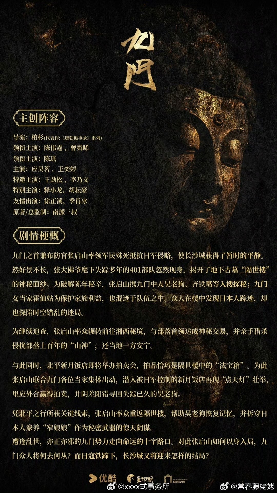 投稿，剧集《九门》剧情项目书 ​​​