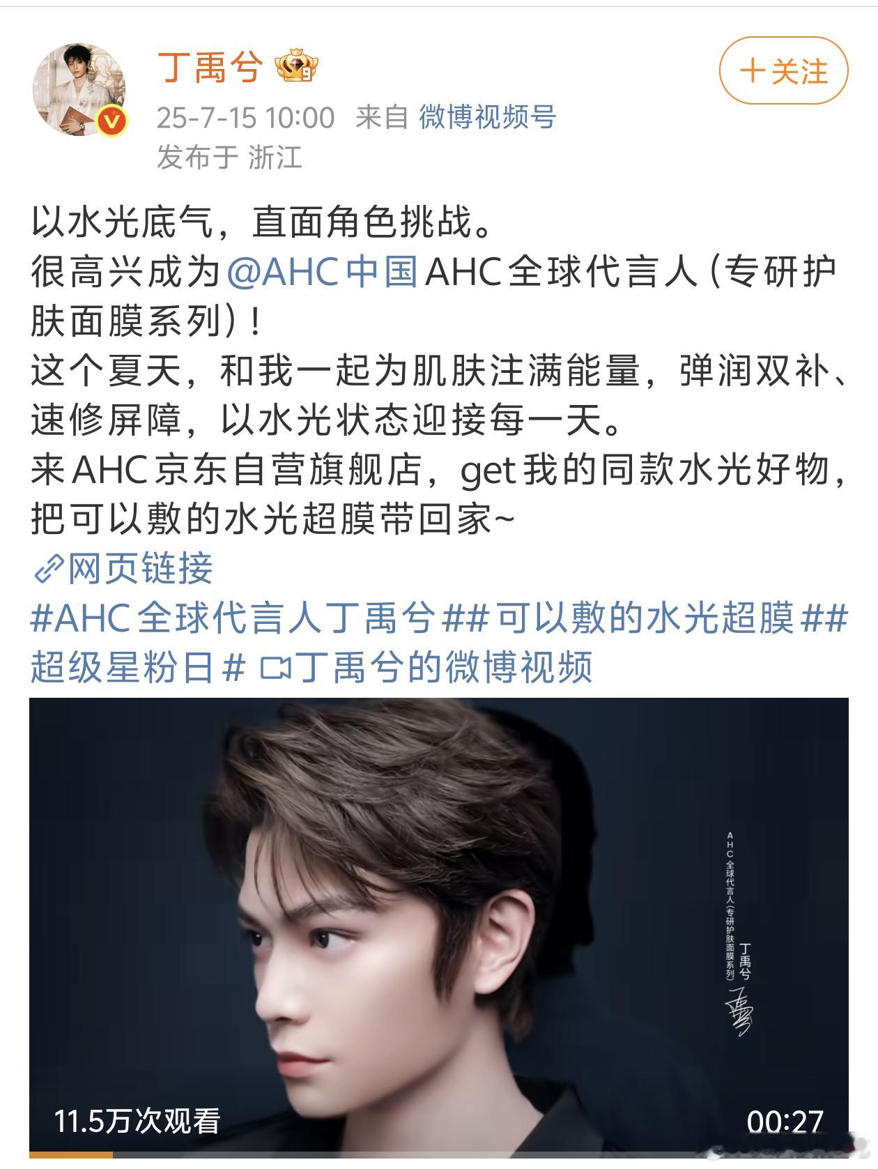 丁禹兮AHC全球代言人（专研护肤面膜系列）官宣～🎉🎉🎉 ​​​