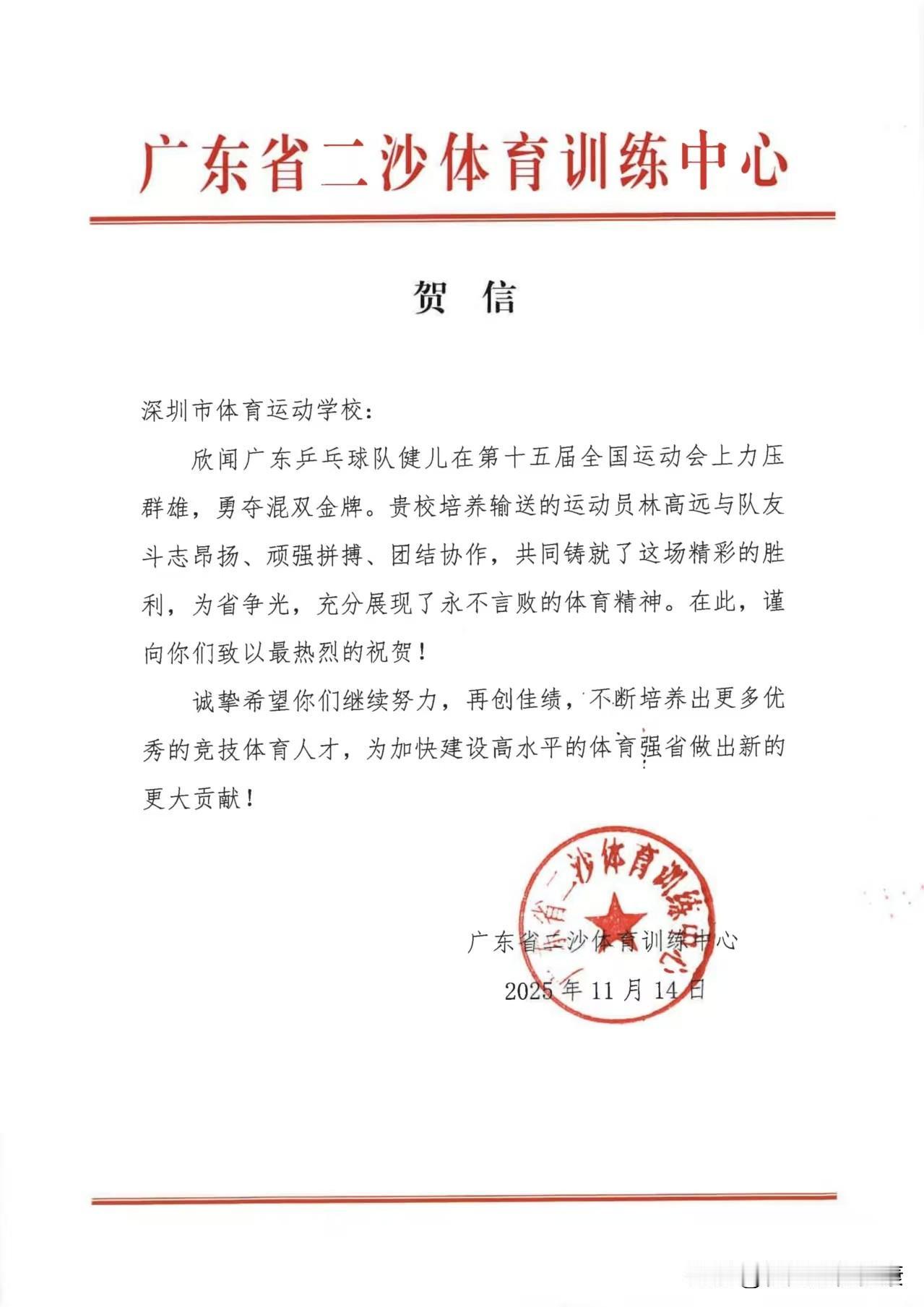 广东省二沙体育训练中心特致函深圳市体育运动学校，发来满载赞誉的贺信。信中对深圳培