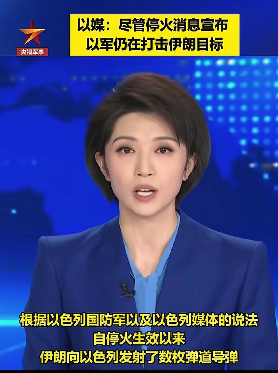 伊朗一招就可以制服以色列！停火协议达成以后，以色列还在打伊朗。

按理说停火就是