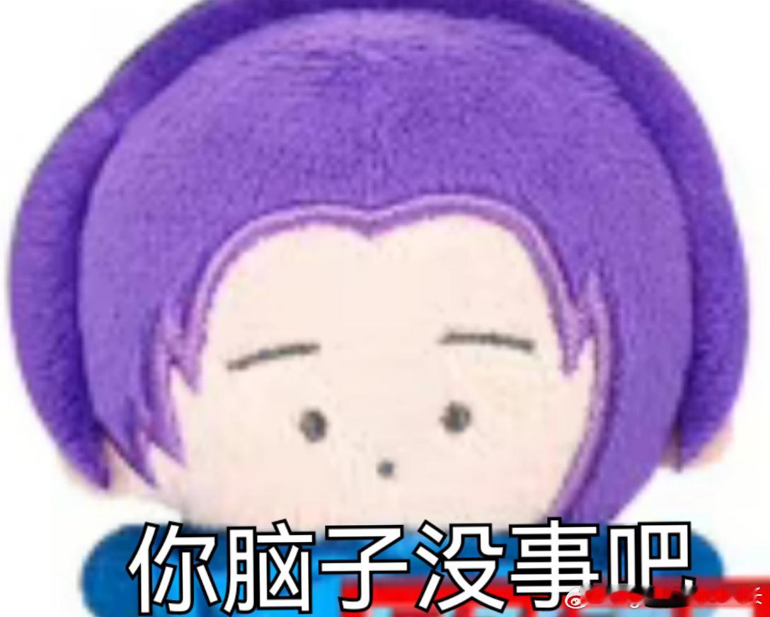还是想说…就算再怎么不满，你脑子的画面也不会实现的嘻嘻 ​​​