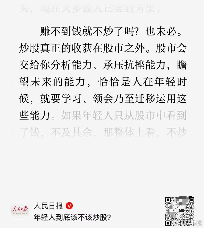 人日：年轻人炒股该不该？不应该唯结果、看赚不赚钱论。赚不到钱就不炒了吗？也未必。