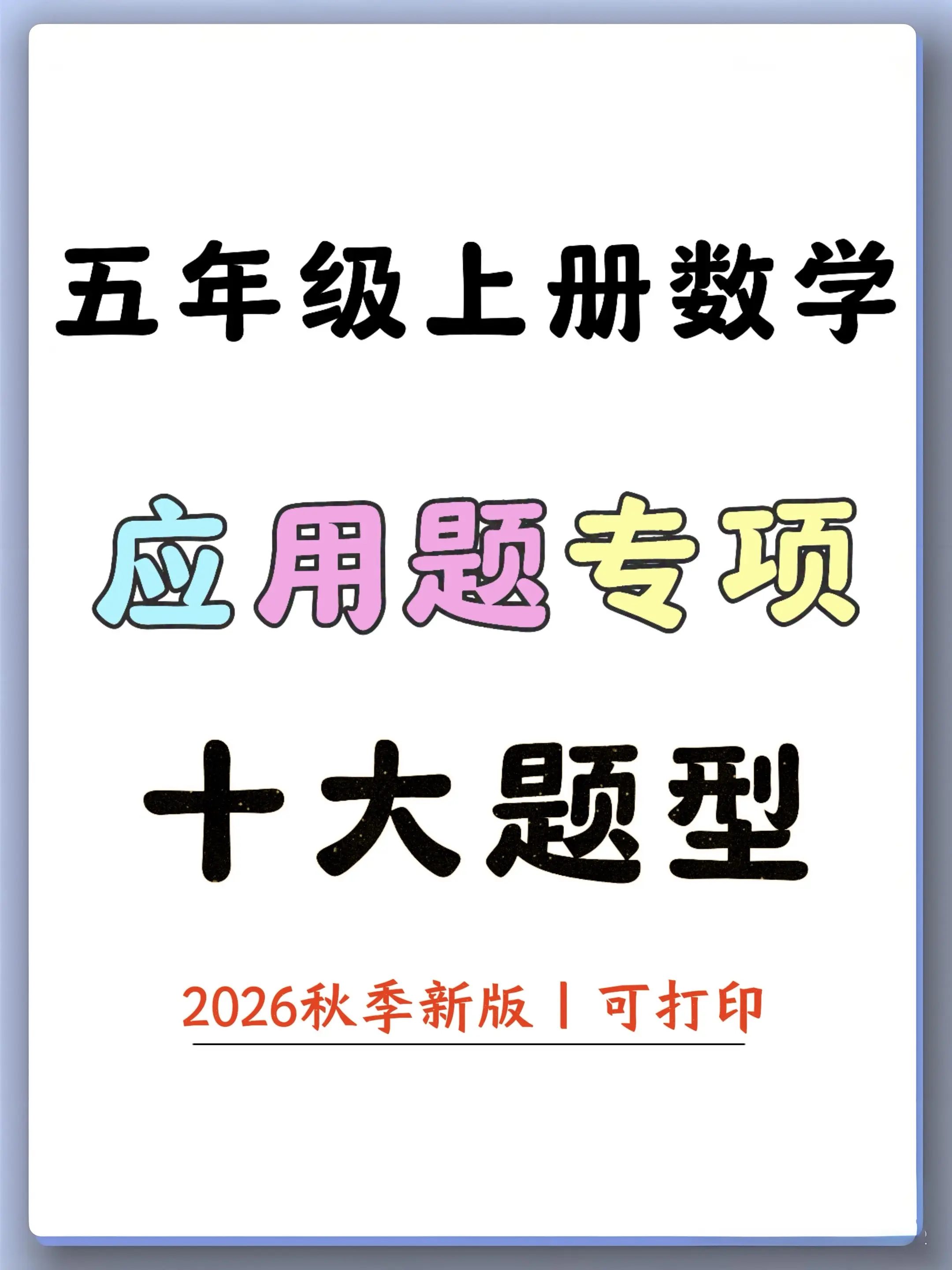 五年级上册数学应用题专项110道轻松拿捏。五上数学应用题覆盖小数乘除...