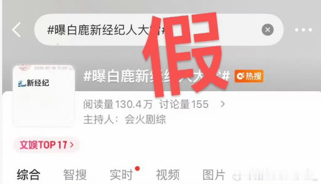 曝白鹿新经纪人大雷女神到期不续第一天就出来这么多假🍉 你们是有多着急啊 先别急
