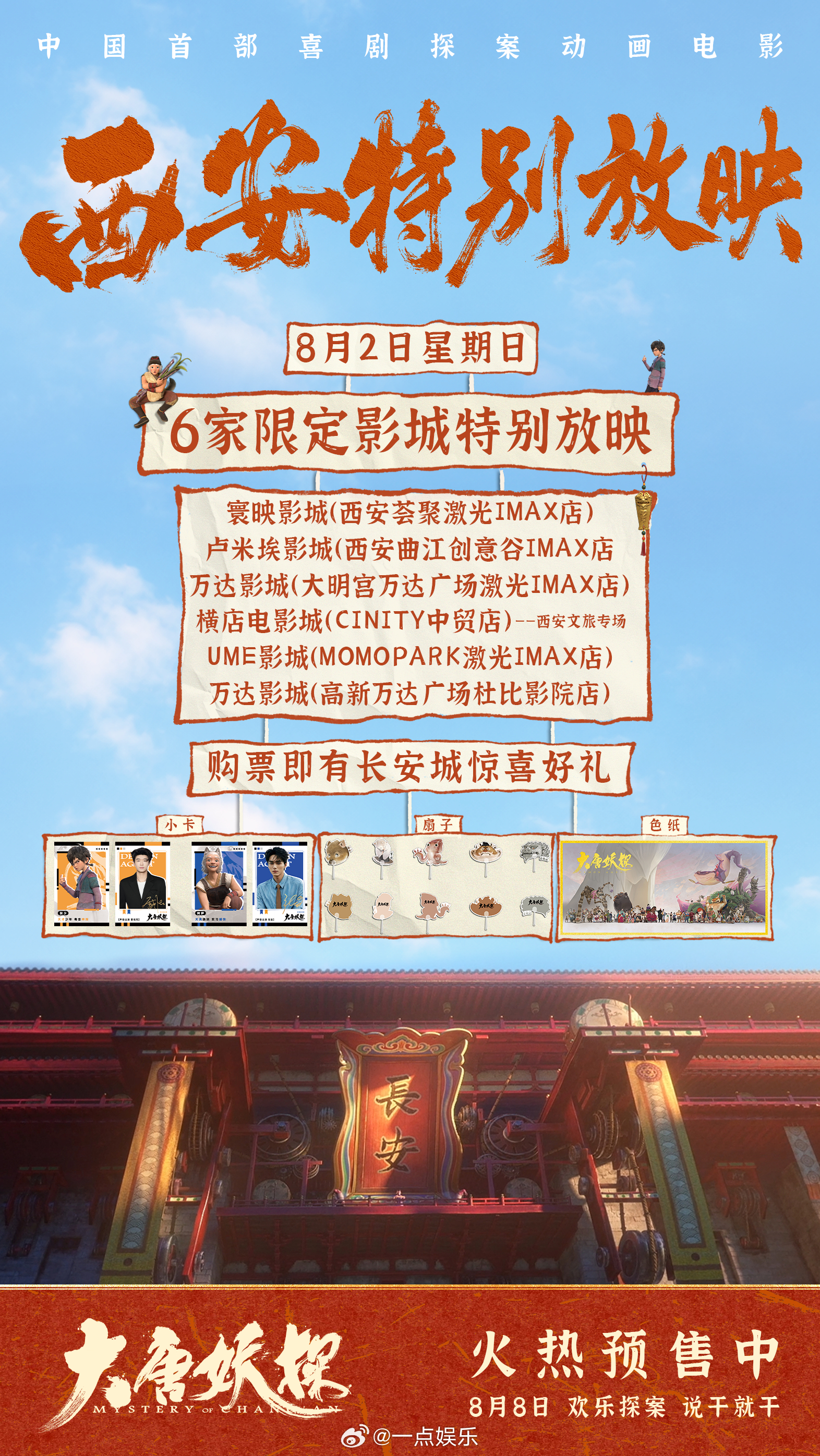 电影大唐妖探西安特别放映 中国首部喜剧探案动画电影《大唐妖探》8月2日西安特别放