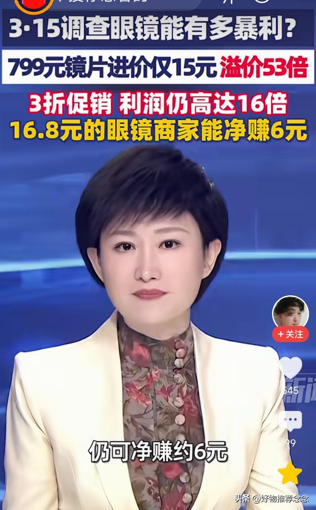 眼镜生意这么暴利真的出乎我们所有人的想象，售价799元的镜片进货价竟然才15元。