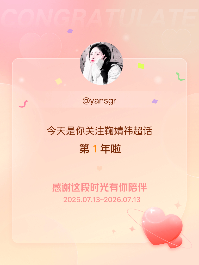 鞠婧祎今天是我关注超话的第1年，希望能继续伴你一路前行～ 
