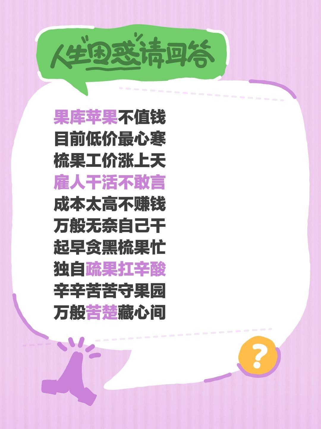 果库苹果不值钱
目前低价最心寒
梳果工价涨上天
雇人干活不敢言
成本太高不赚钱