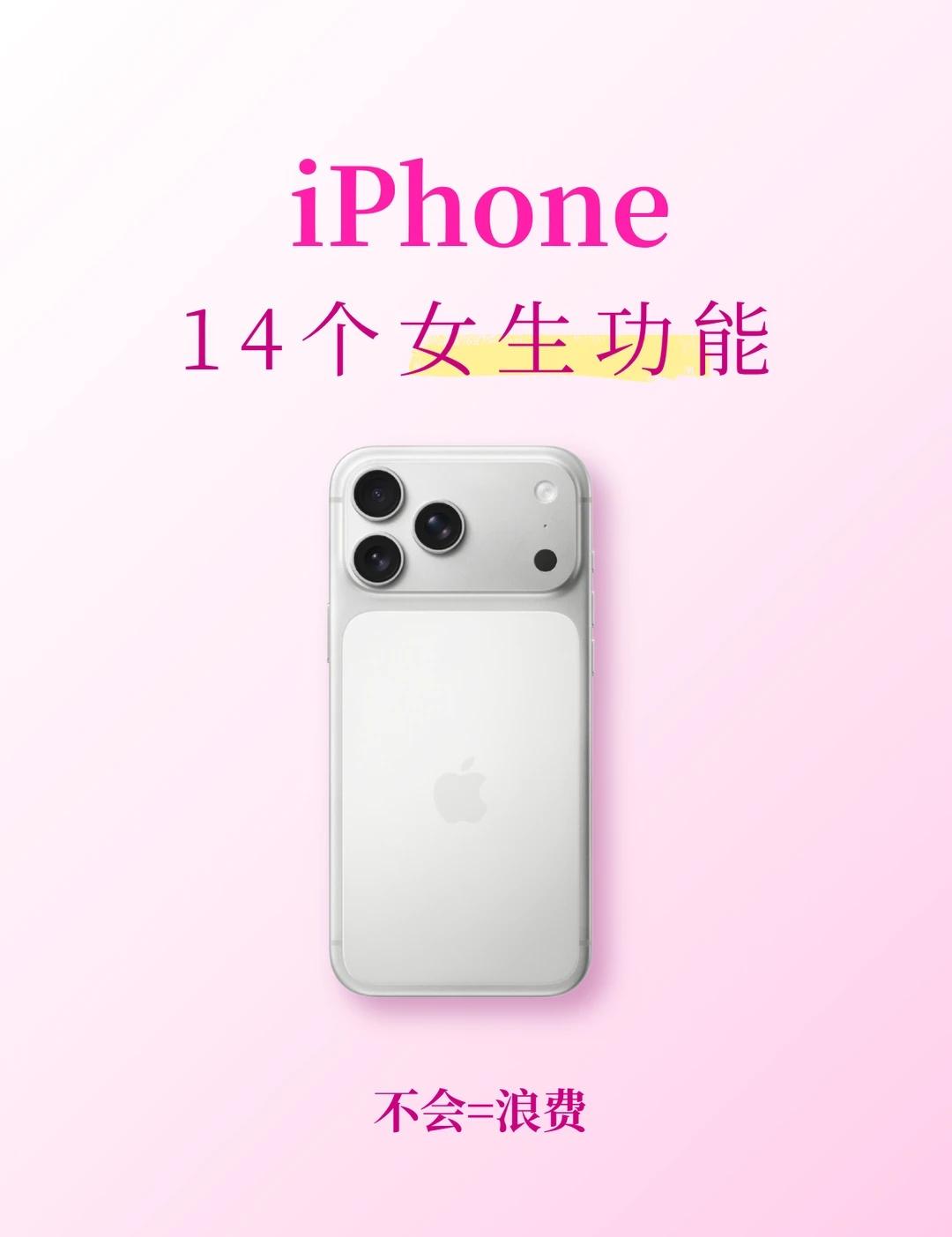 iPhone隐藏14个女生宝藏功能✨很多人没用过
挖到 iPhone 超多被忽略