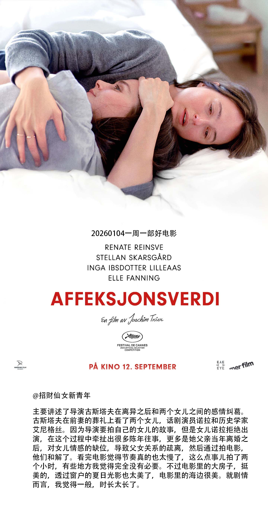 一周一部好电影跨年电影愿 《情感价值》去年戛纳评审团大奖电影，观感怎么说呢，就是