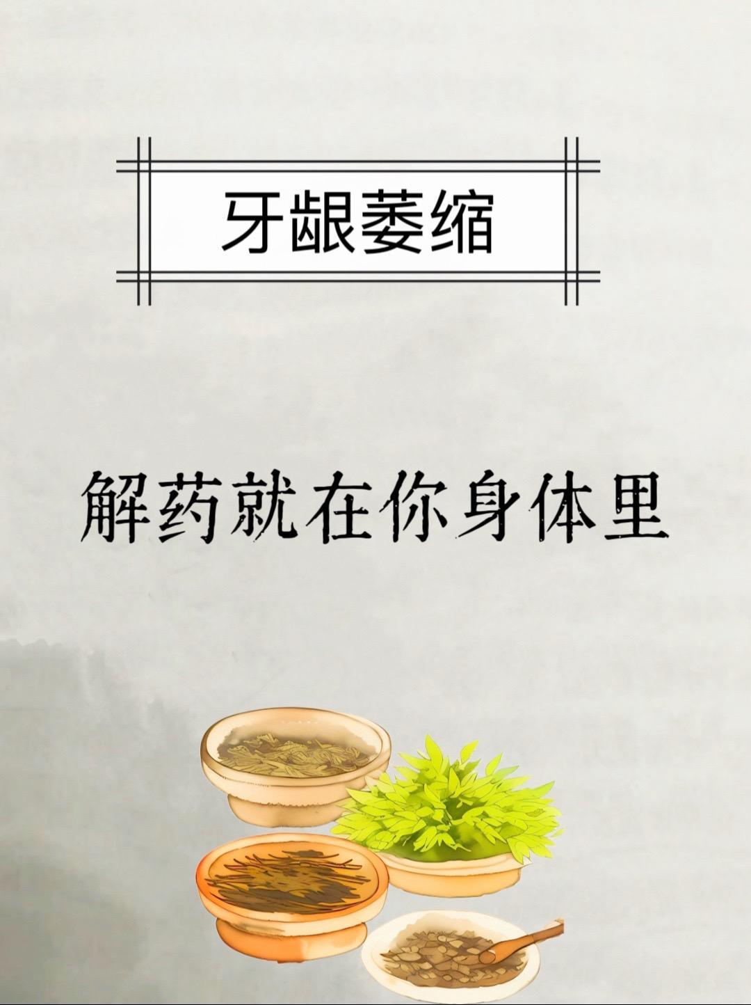 牙龈萎缩!真后悔没有早点知道!古人言:肾主骨，齿为骨之余!!有一副好的...