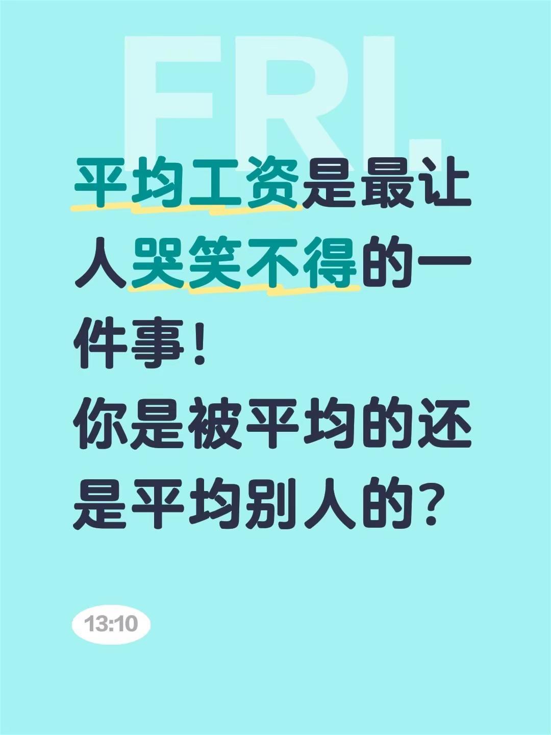 平均工资是最让人哭笑不得的一件事！你是被平均的还是平均别人的？收入 平均工资收入