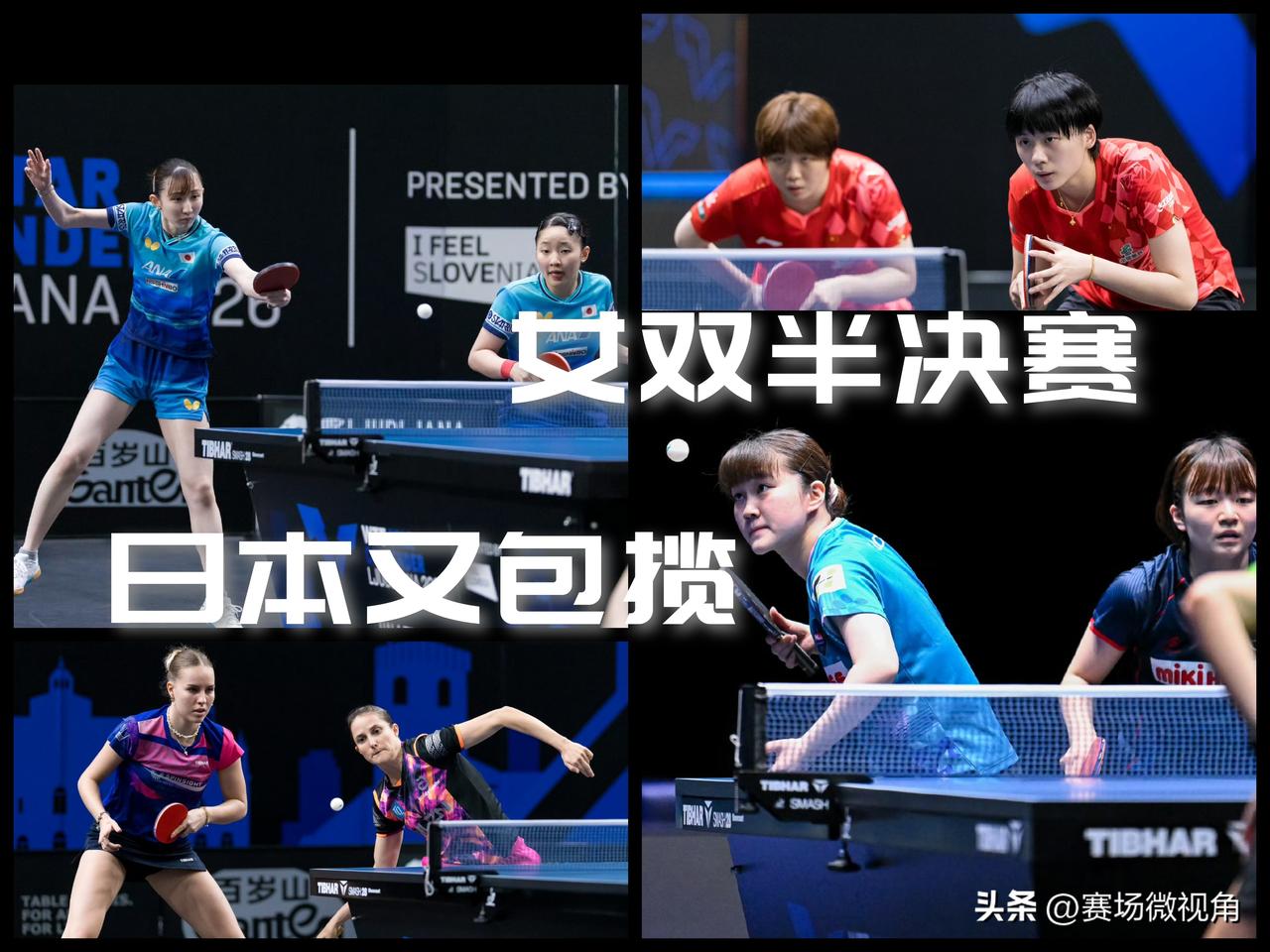 【卢布尔雅那球挑战报！女双半决赛，日本又包揽！】

今天凌晨，卢布尔雅那球星挑战