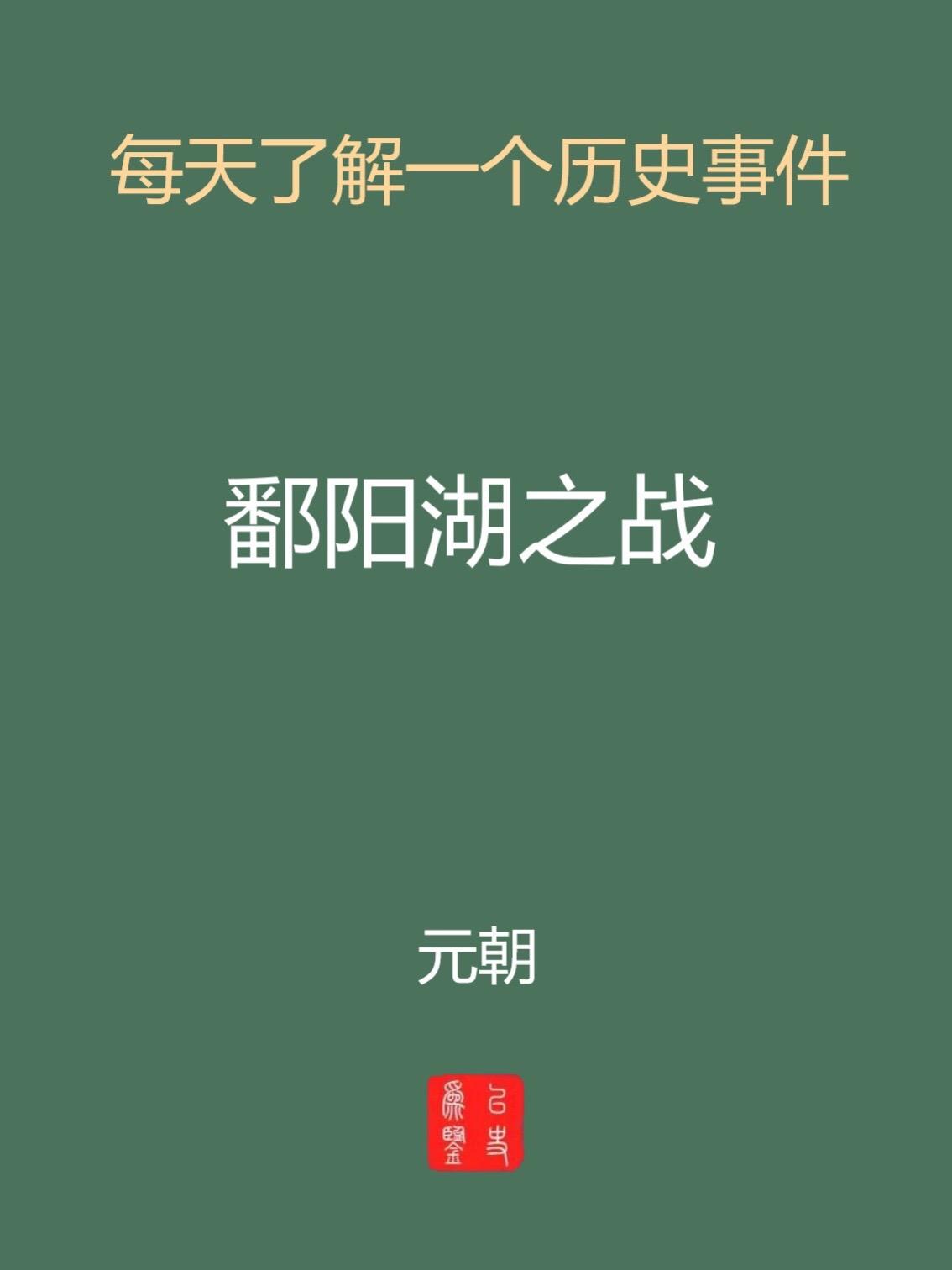 每天介绍一个历史事件-番阳湖之战。历史沿革
