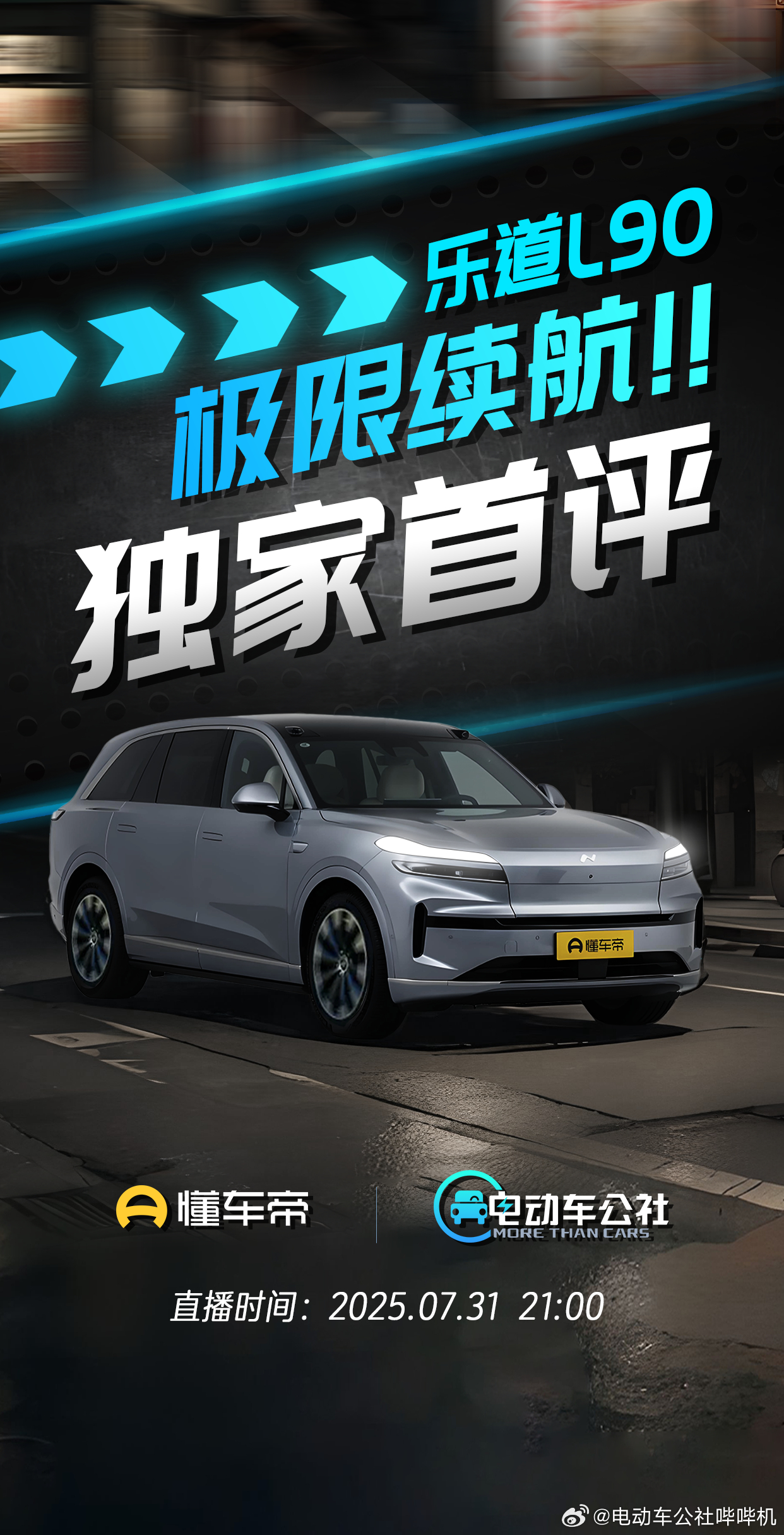 乐道L90今晚正式上市！直接给大家来波大的：首测极限续航！发布会结束后的第一时间