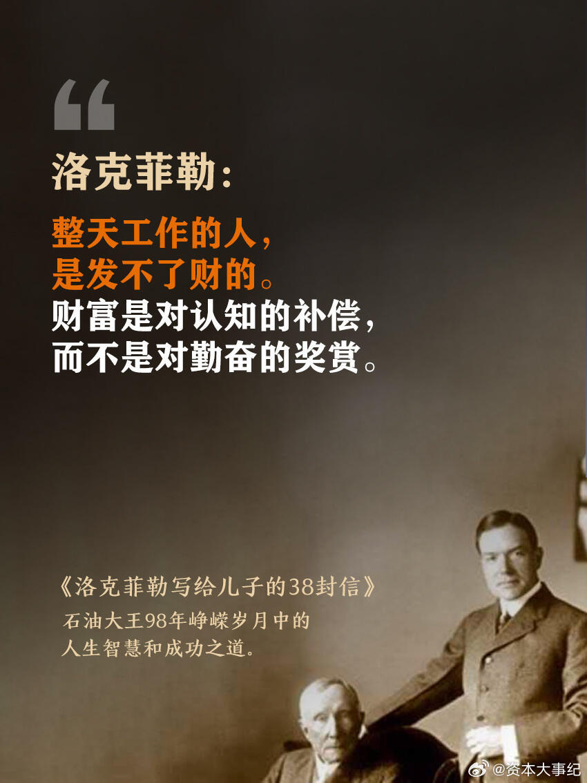 洛克菲勒家书，不仅仅是家书，更是代代相传的财富与人生智慧。他的核心理念特别通透：
