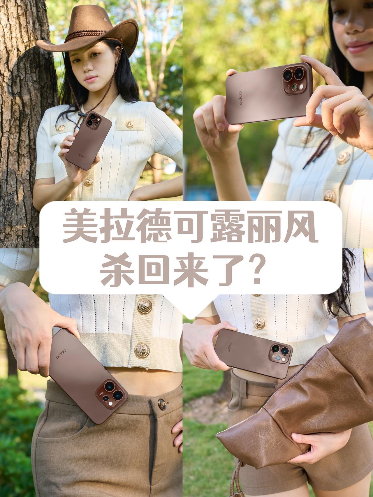 美拉德风今年又杀回来了🔥！
🤔说实话，美拉德可露丽风这个搭配真的不挑人
融合