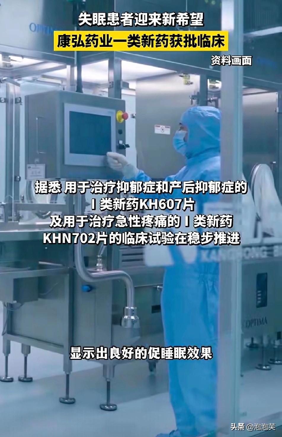 🌙失眠患者福音！

近日，成都康弘药业自主研发的KHN707片

正式获得国家