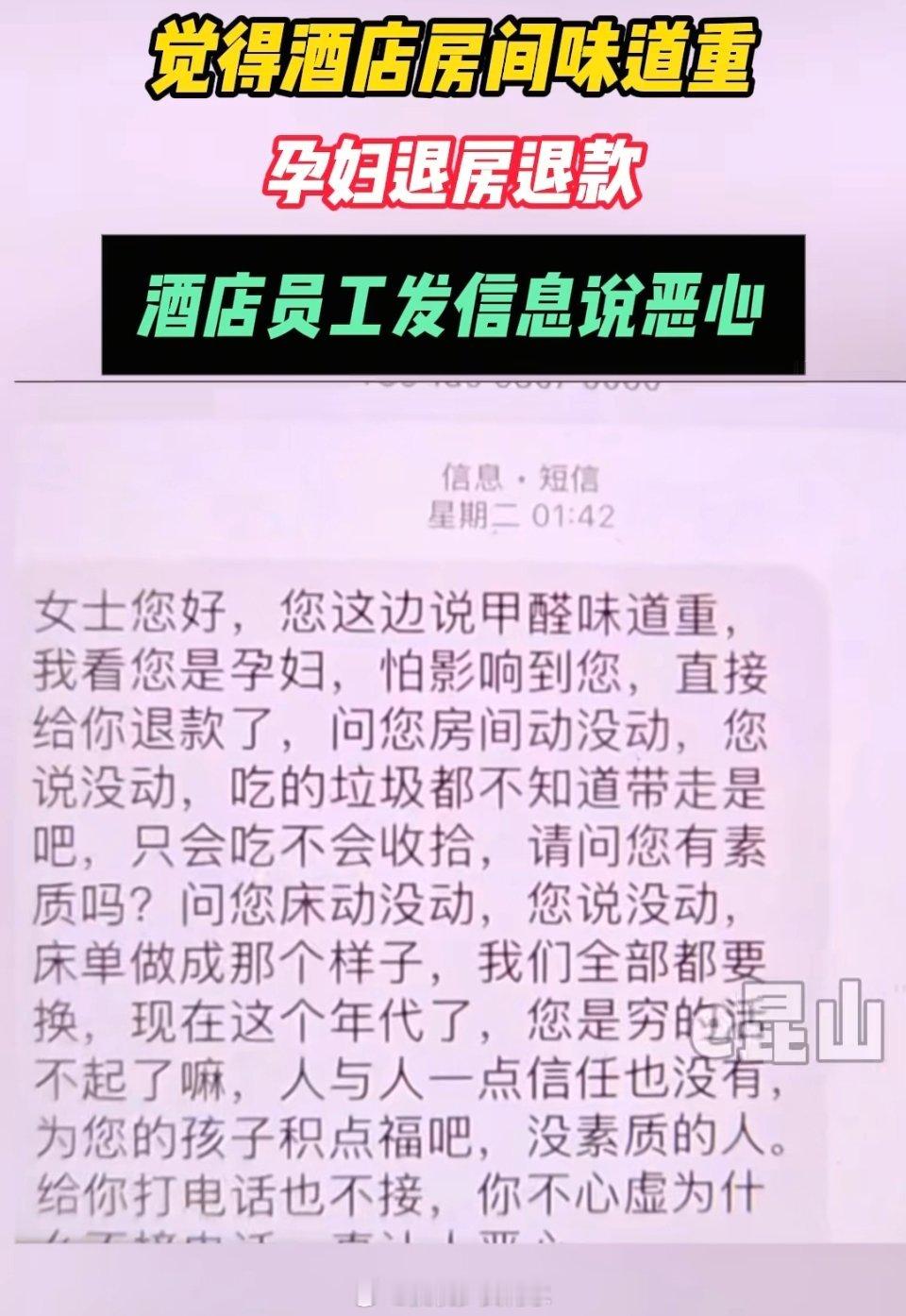 孕妇退房退款酒店员工发信息说恶心酒店旁边如果是生产的医院我可以理解，但如果不是，
