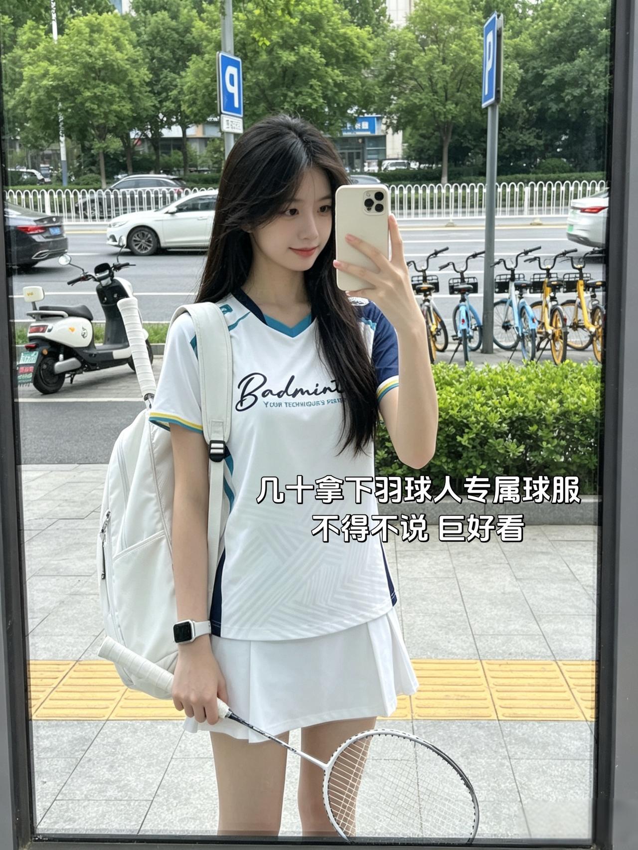 几十拿下羽球人专属球服
不得不说 巨好看
