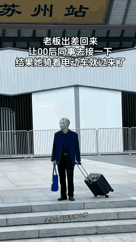 老板都不好意思了？
这样的接站确实挺别出心裁，00后同事的权利支配也只有这辆电动