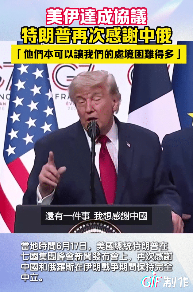美国感谢中俄，以色列不承认投降协议，现在的局面让大殖子们难受，他们不知道该支持谁