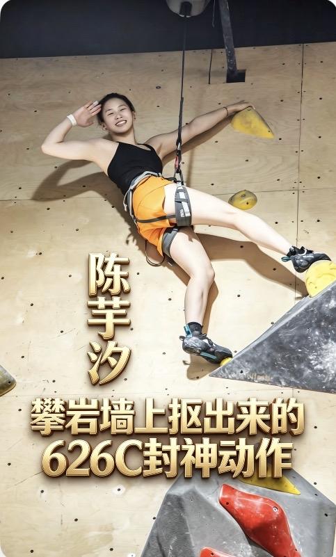 岩壁铸剑：
陈芋汐，
攀岩墻上抠出来的626C封神动作

很多人好奇，
十米台女