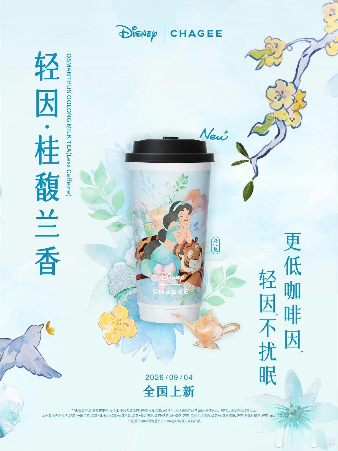 霸王茶姬 🍂这个秋天，将从这杯茶开始——一杯更低咖啡因*的轻因·桂馥兰香，闽地