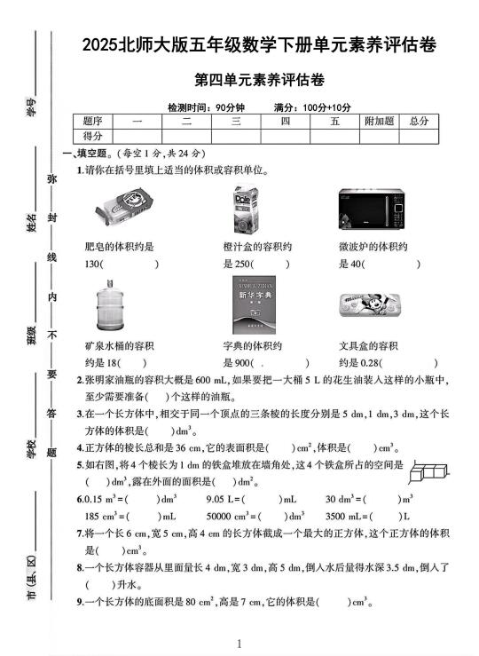 北师大版五年级数学下册第四单元素养评估卷