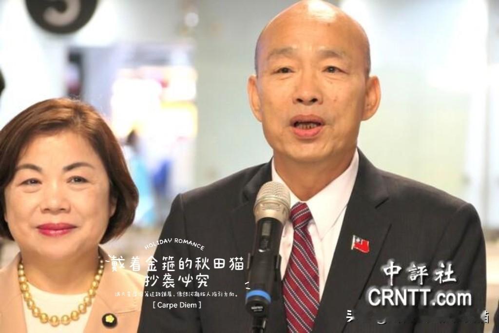 太有意思了！
蓝白绿前一天还吵翻天，今日就跟随韩国瑜一起飞赴英法～
 
看到中评