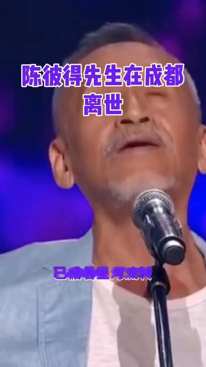 璎珞长河，先生远行。悼念陈彼得先生。当我和我的祖国的旋律还在宽窄巷子的青砖黛瓦间