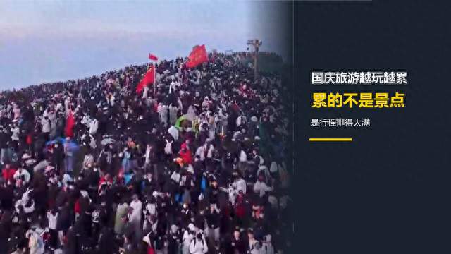 国庆旅游越玩越累，很多时候累的不是景点，是行程