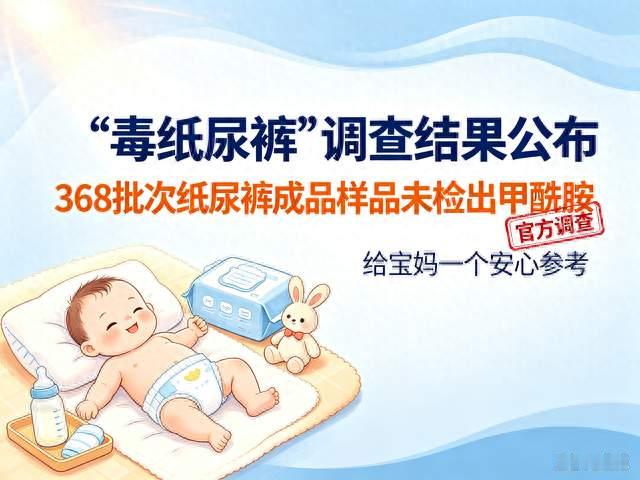四部门官宣！368批次纸尿裤未检出甲酰胺，终于不用瞎焦虑了