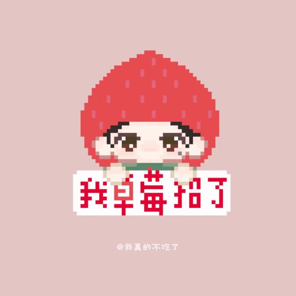 KUN｜我草莓招了。蔡徐坤 拼豆 拼豆图纸 明星拼豆
