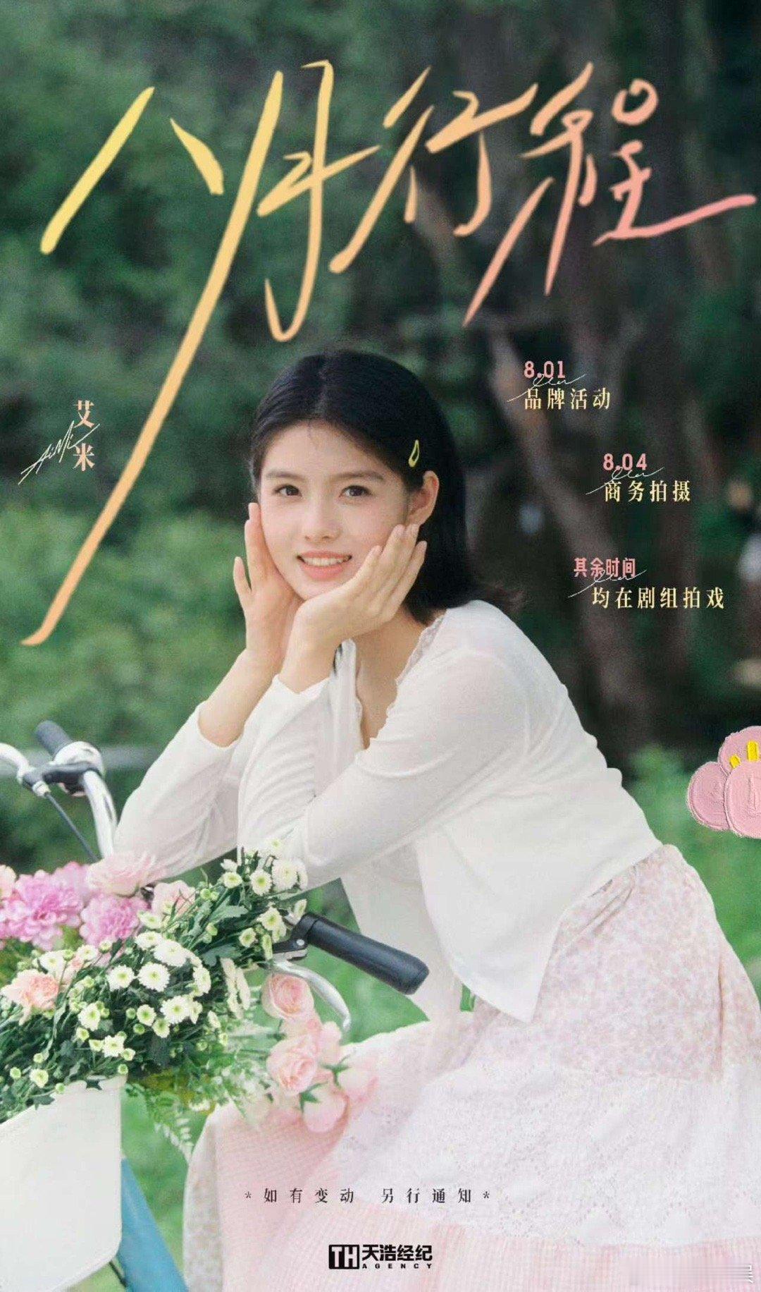 艺人行程图八月明星行程八月明星行程，都挺忙，绝了 ​​​