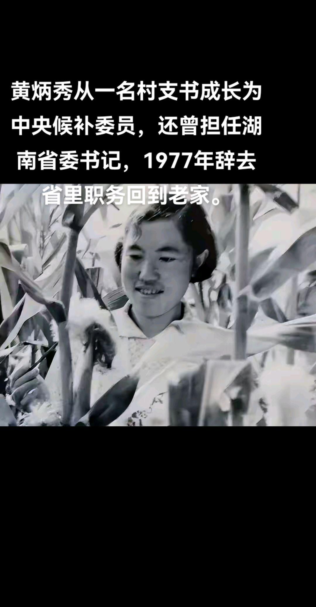 黄炳秀是湖南省慈利县人，1938年12月出生于慈利县通津铺乡长峪铺村一...